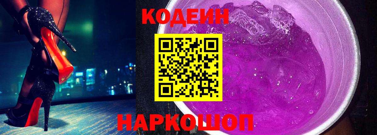 Кодеин напиток Lean (лин)  Вход с VPN  Сосновый Бор  Codein Purple Drank 